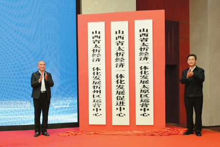 山西省太忻经济一体化发展促进中心及分支机构揭牌仪式举行