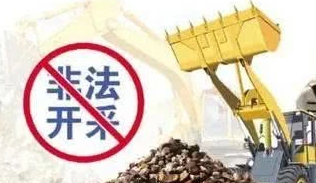 山西省全面开展严厉打击非法违法开采矿产资源专项行动
