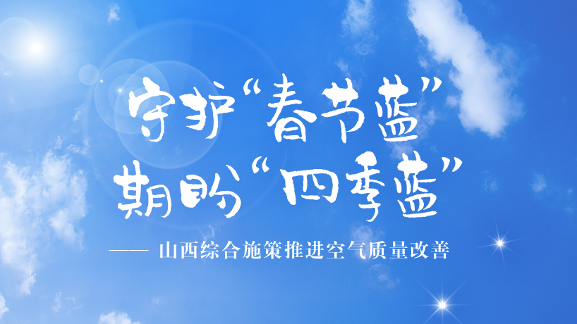 守护“春节蓝”，期盼“四季蓝” 山西综合施策推进空气质量改善