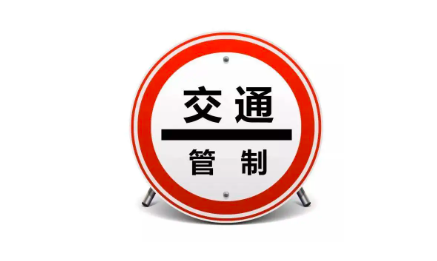 4月7日6：00起，太原市对出入晋源区实施临时交通管制