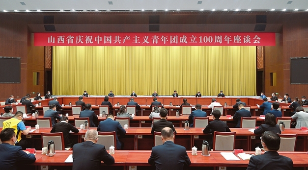 山西省庆祝中国共产主义青年团成立100周年座谈会召开
