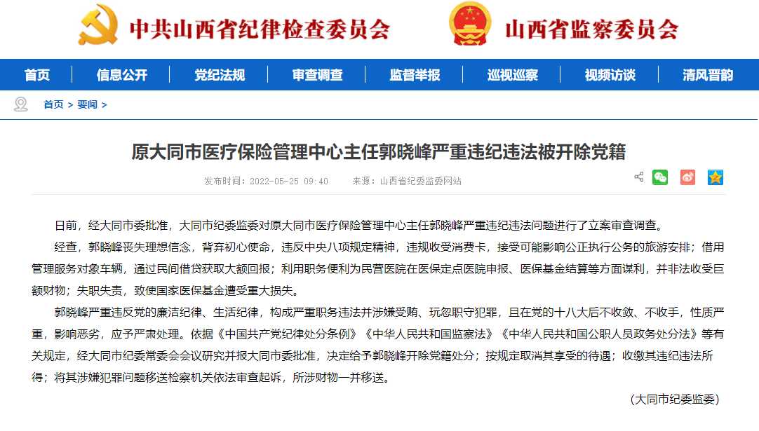 原大同市医疗保险管理中心主任郭晓峰严重违纪违法被开除党籍