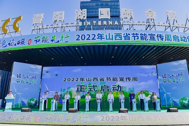 2022年山西省节能宣传周启动