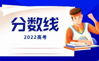 山西省2022年高考分数线公布