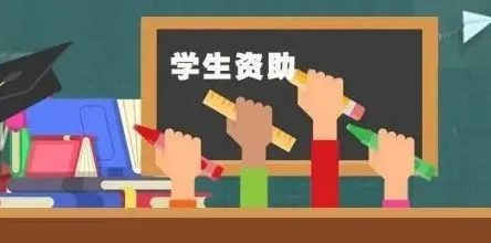 山西省财政下达2022年学生资助补助经费25.8亿元