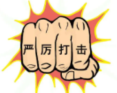 “铁拳”行动护民生 山西省市场监管局公布十起典型案例
