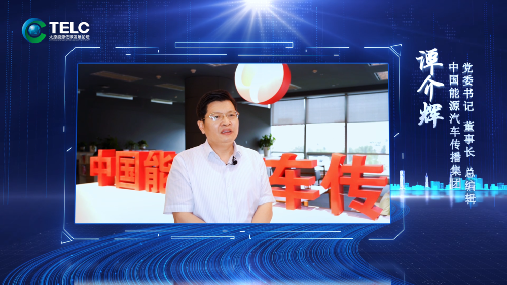 中国能源汽车传播集团董事长、总编辑 谭介辉