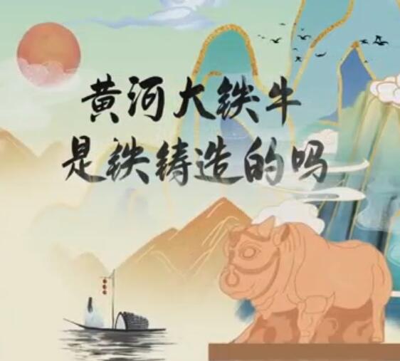 【漫游关公故里】黄河大铁牛是铁铸造的吗？