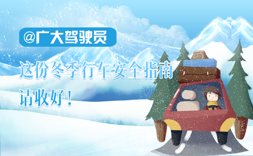 @广大驾驶员 这份冬季行车安全指南请收好！