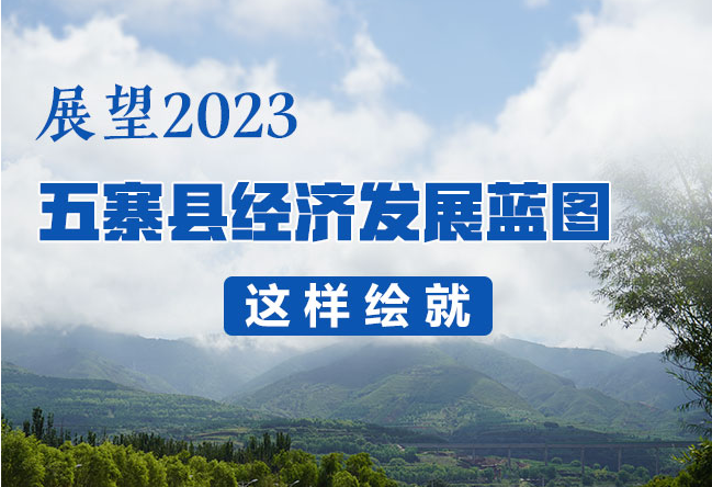 展望2023,五寨县经济发展蓝图这样绘就