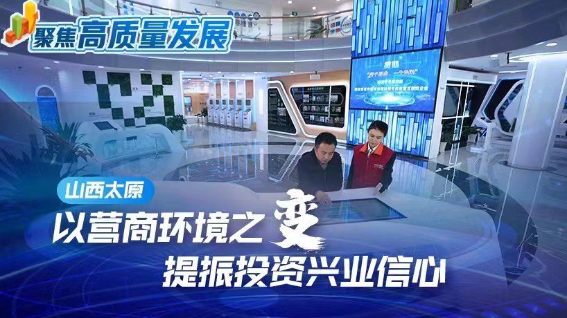山西太原：以营商环境之变提振投资兴业信心