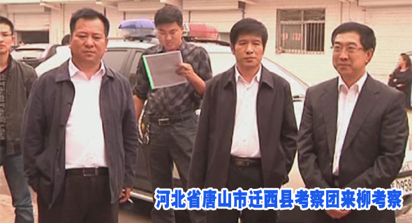 河北省唐山市迁西县考察团来柳考察