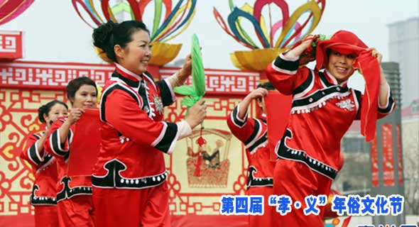 第四届“孝·义”年俗文化节
