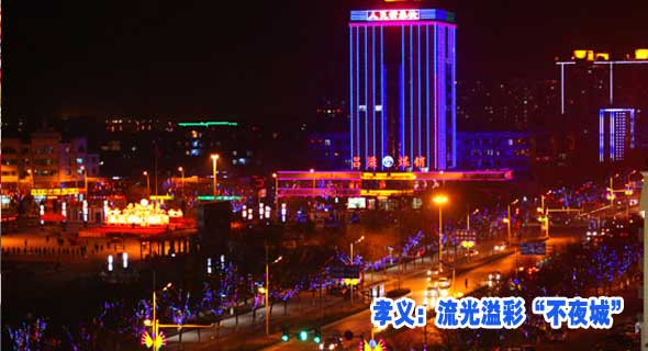 孝义：流光溢彩“不夜城”