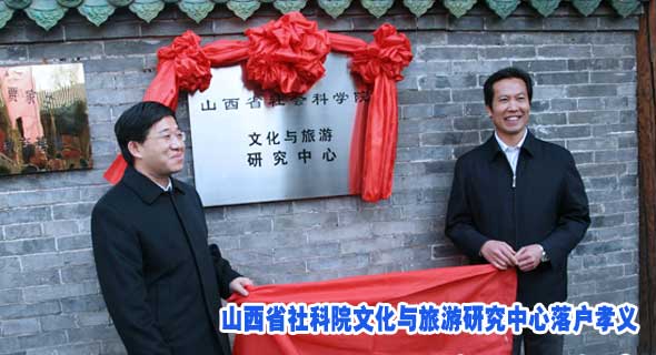 山西省社科院文化与旅游研究中心落户孝义