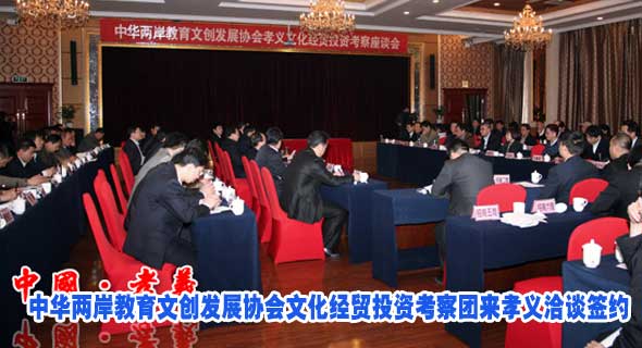 中华两岸教育文创发展协会文化经贸投资考察团来孝义洽谈签约