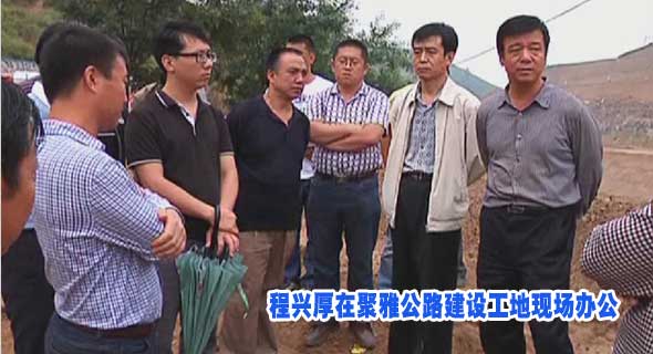 程兴厚在聚雅公路建设工地现场办公