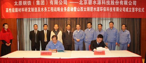 太钢集团与北京碧水源&ldquo;联姻&rdquo;