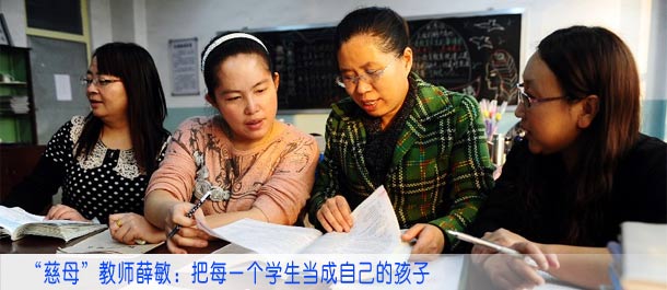 “慈母”教师薛敏：把每一个学生当成自己的孩子
